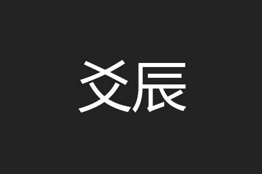 爻辰