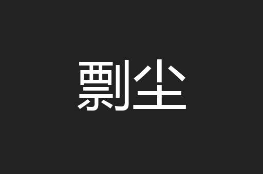 剽尘