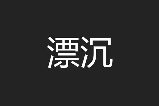 漂沉