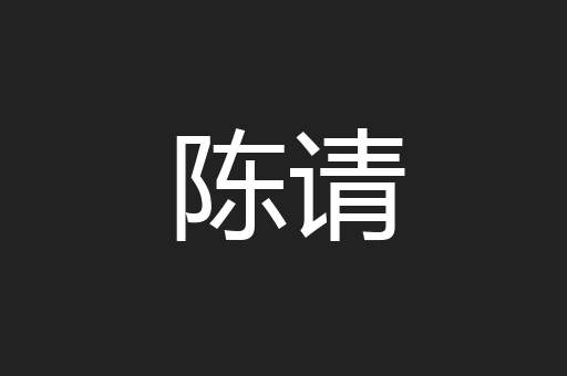 陈请