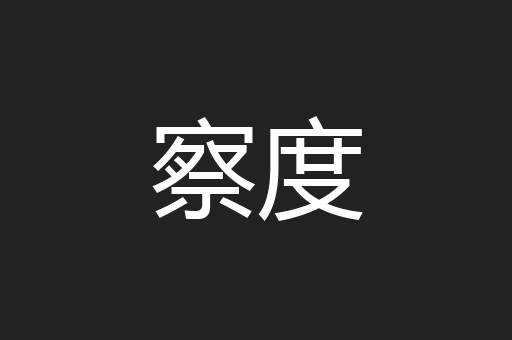 察度