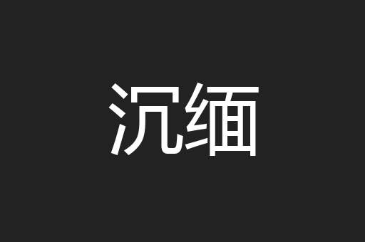 沉缅