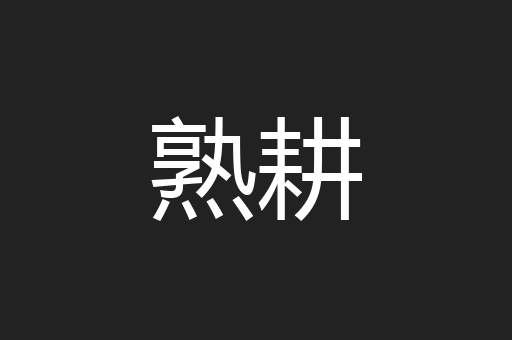 熟耕