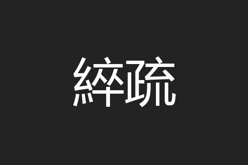 綷疏