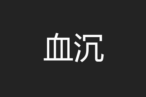 血沉