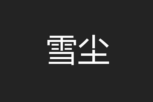 雪尘