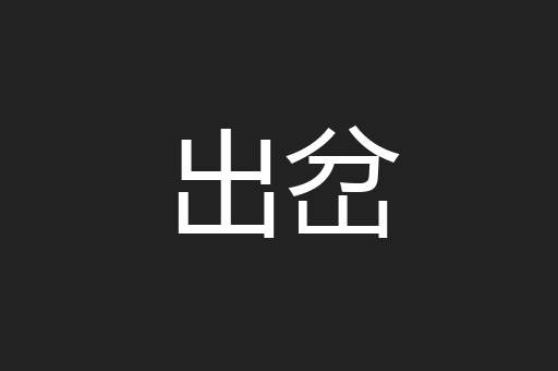 出岔