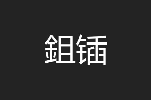 鉏锸