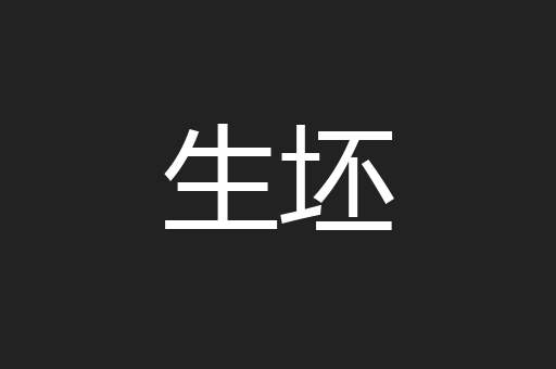 生坯