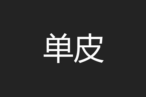 单皮