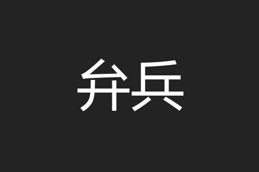 弁兵