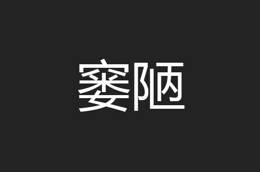 窭陋