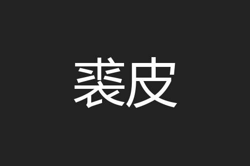 裘皮