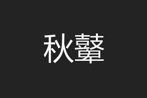 秋鼙