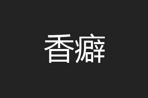 香癖