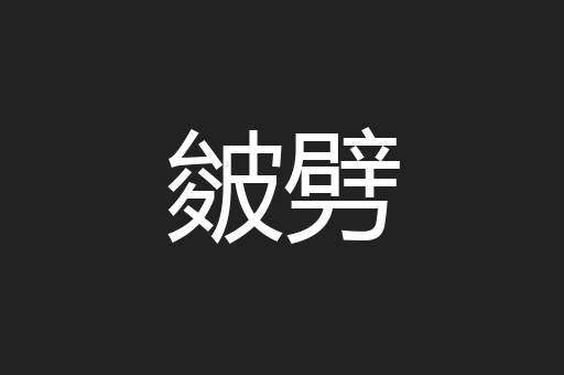 皴劈