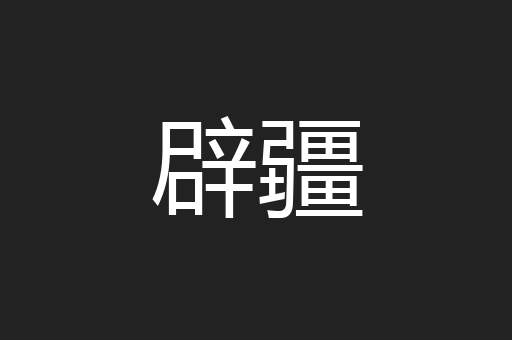 辟疆