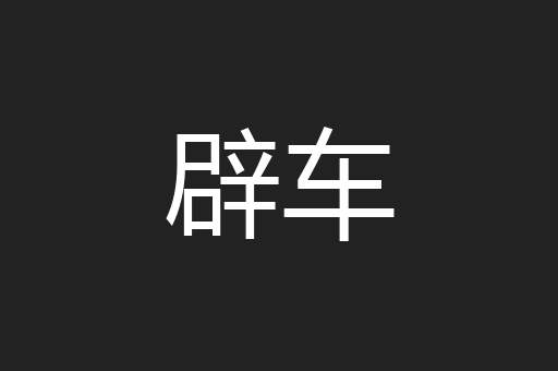 辟车