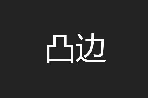 凸边