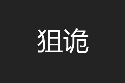 狙诡