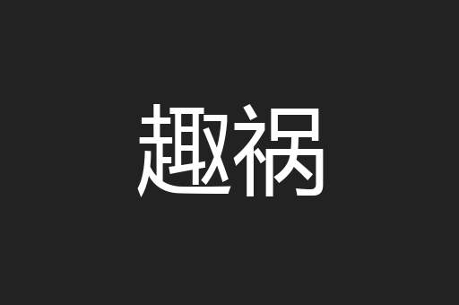 趣祸