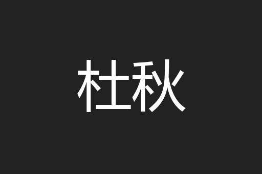 杜秋