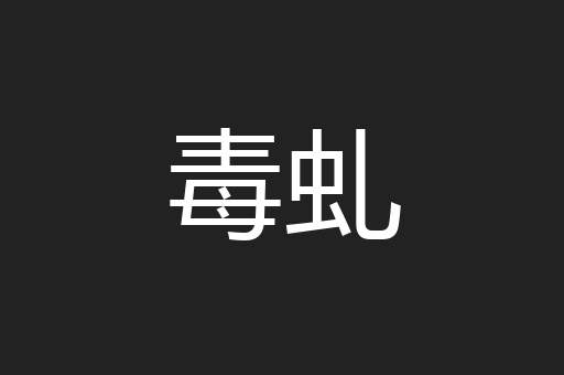 毒虬