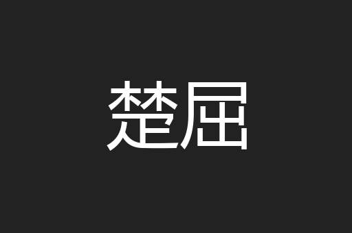 楚屈