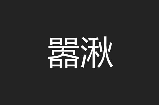 嚣湫