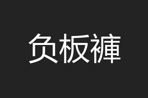 负板褲
