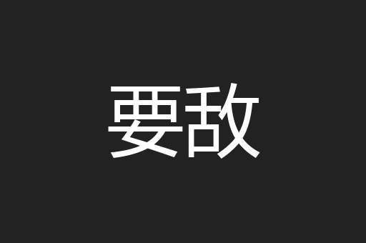 要敌