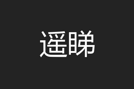 遥睇