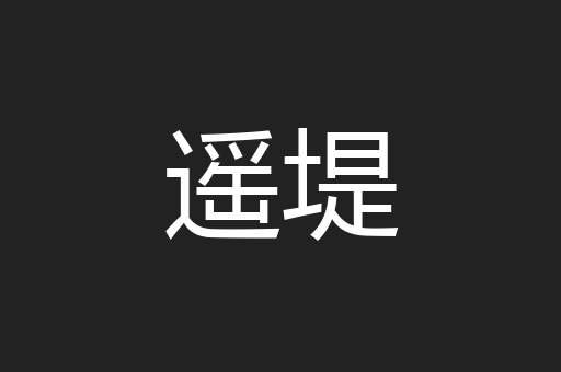 遥堤