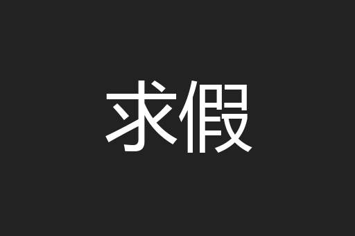 求假