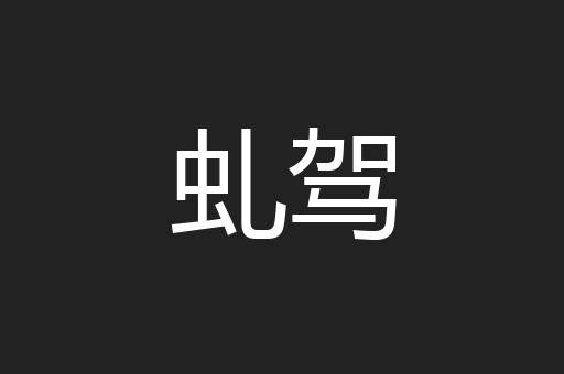 虬驾