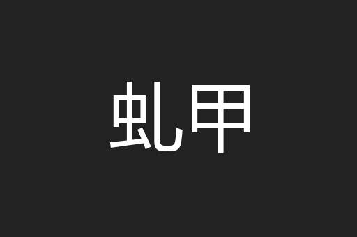 虬甲