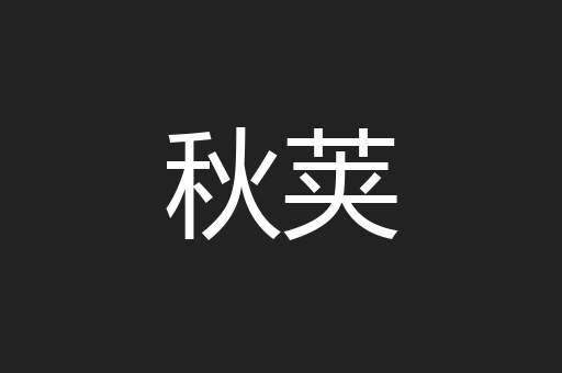 秋荚