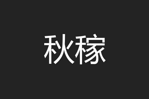 秋稼