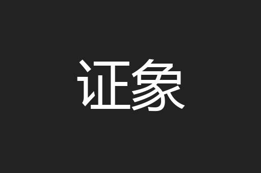 证象