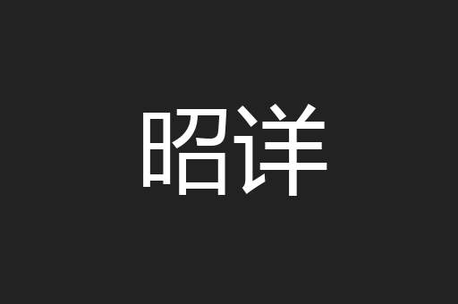 昭详