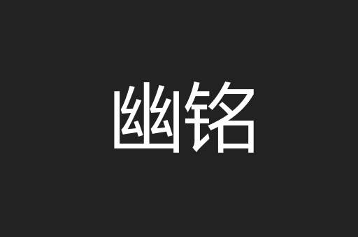 幽铭