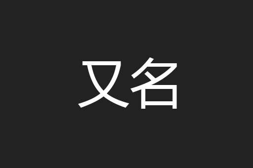 又名