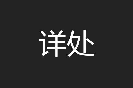 详处
