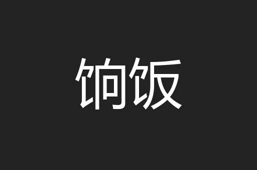 饷饭