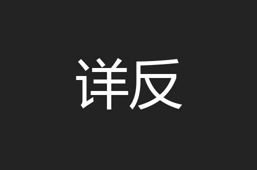 详反