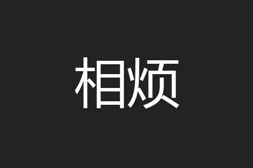 相烦