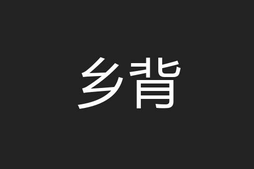 乡背