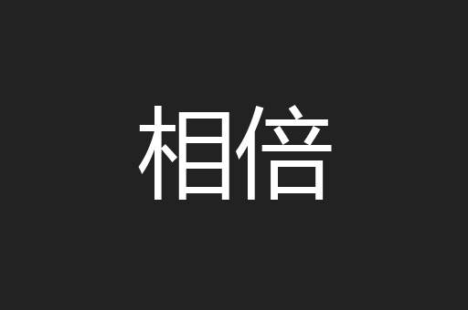 相倍