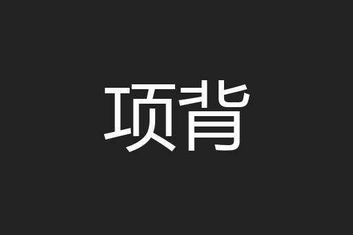 项背