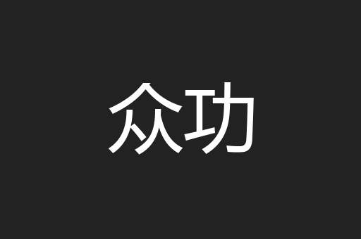 众功